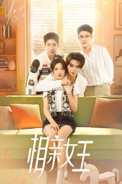 相亲女王