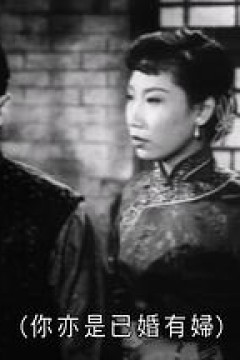 贤妻孝子粤语