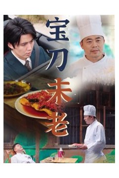 宝刀未老短剧