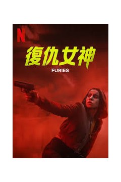 复仇女神