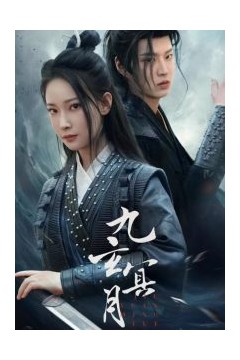 九玄冥月