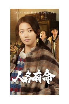 人各有命