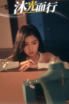 沐光而行