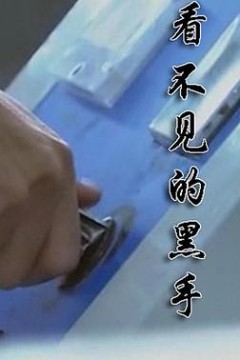 看不见的黑手