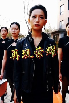 再现荣耀
