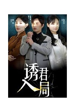诱君入局
