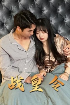 战皇令