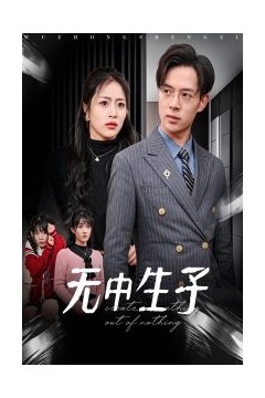 无中生子