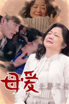 母爱无需泛滥