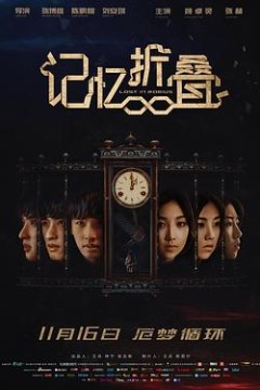 记忆折叠