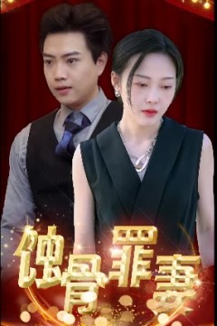 蚀骨罪妻