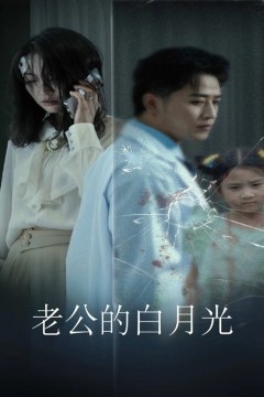 老公的白月光