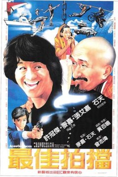 最佳拍档粤语