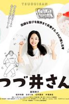 津津井小姐