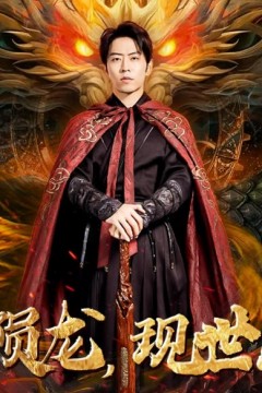 陨龙，现世!
