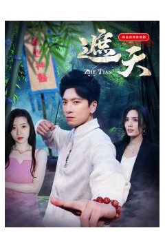 遮天短剧