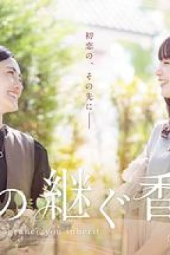 你继承的香味