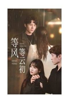 等风等云初