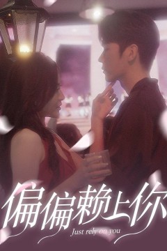 偏偏赖上你