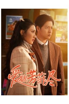 爱欲芳菲尽