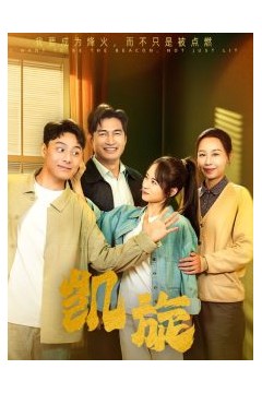 凯旋短剧