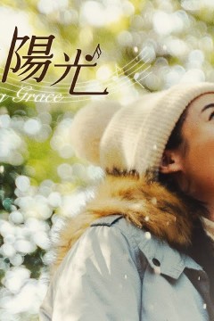 伊如阳光