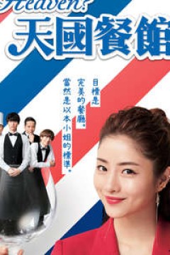 天国餐馆