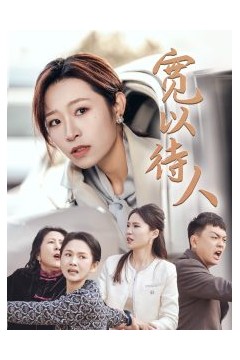 宽以待人