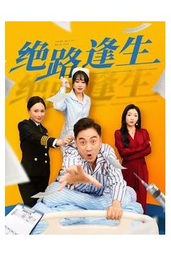 绝路逢生短剧