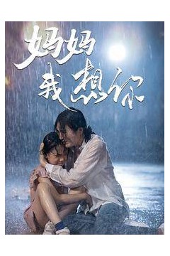 妈妈我想你