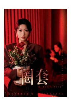 圈套短剧