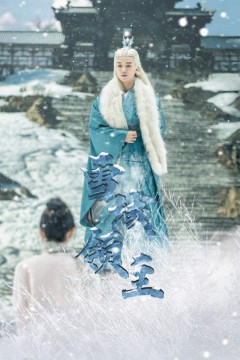 雪域领主