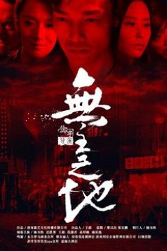 无主之地