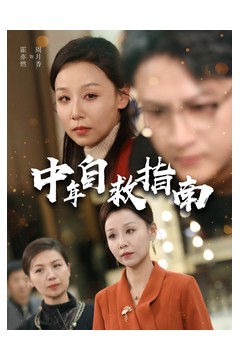 中年自救指南