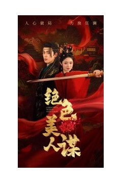 绝色美人谋