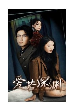 爱若深渊