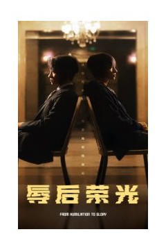 辱后荣光