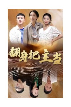 翻身把主当