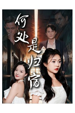 何处是归宿