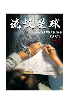 流浪星球