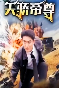 天骄帝尊