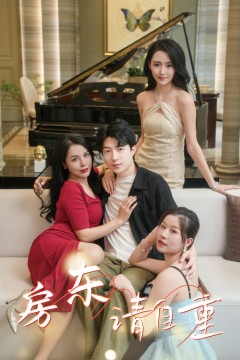 房东请自重