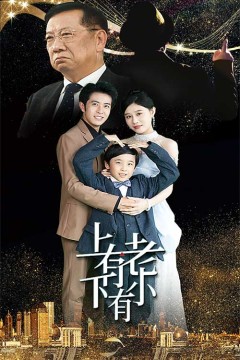上有老下有小