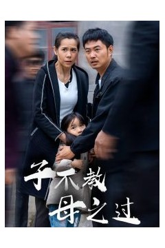 子不教母之过