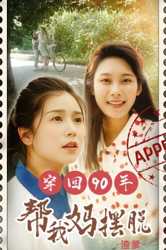 穿回90年帮我妈摆脱渣爹&你好李书惠