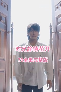 时光静待花开