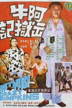 阿牛出狱记