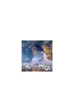 我不是神仙