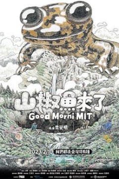 山椒鱼来了