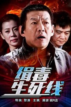 缉毒生死线